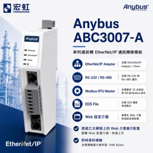 Anybus ABC3007 EtherNet/IP 通訊轉換模組