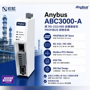 Anybus ABC3000 串列通訊轉 PROFIBUS 通訊轉換模組
