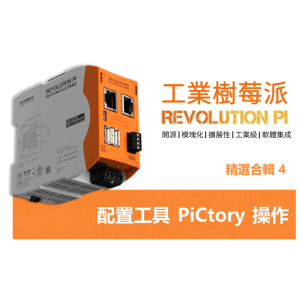 Read more about the article 【工業樹莓派】配置工具PiCtory軟體