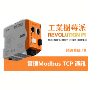Read more about the article 【工業樹莓派】實現Modbus TCP通訊