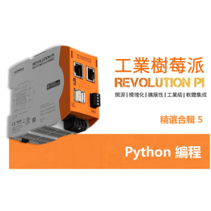 Read more about the article 【工業樹莓派】如何使用 Python編程