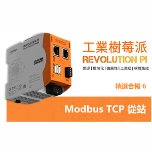 Read more about the article 【工業樹莓派】配置 Modbus TCP從站