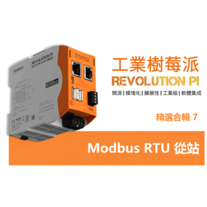 Read more about the article 【工業樹莓派】配置 Modbus RTU從站