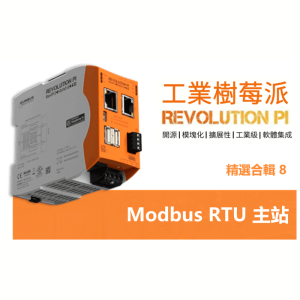 Read more about the article 【工業樹莓派】配置 Modbus RTU 主站