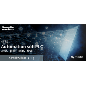 Read more about the article Automation softPLC 教學指南 (1) — 入門操作指南