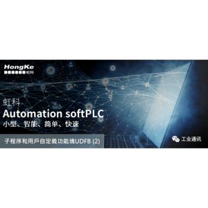 Read more about the article Automation softPLC 教學指南 (2) — 子程序和用戶自定義功能塊UDFB