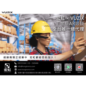 Read more about the article 宏虹 X VUZIX 智能AR眼鏡 台灣經銷商熱情募集中！