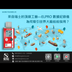 【宏虹分享】熱銷全球—來自瑞士的 ELPRO LIBERO 數據紀錄儀如何吸引世界大廠紛紛採用？