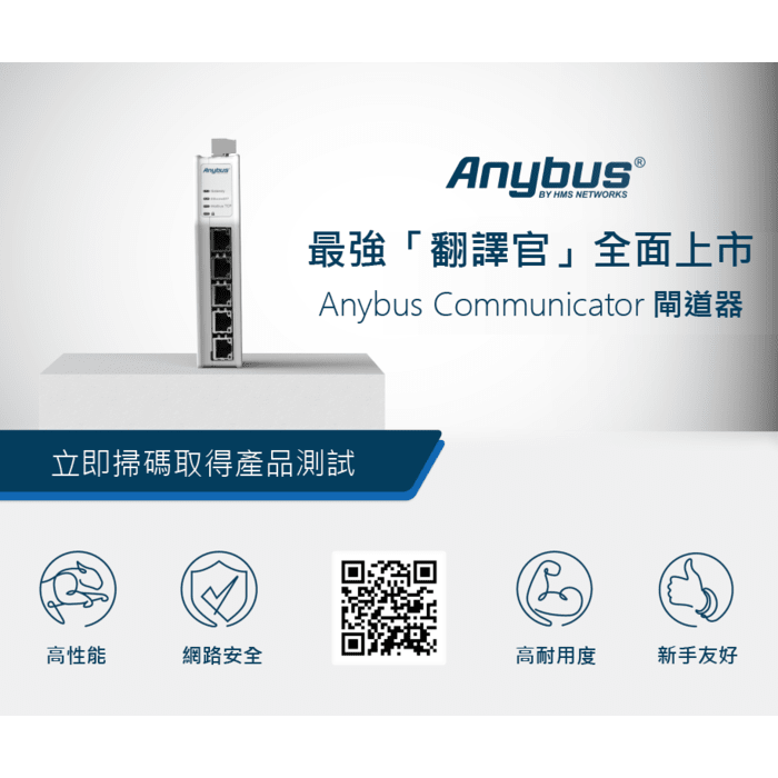 【宏虹新品】小而美的極致，Anybus 全新 Communicators系列閘道器—最強「翻譯官」上線！
