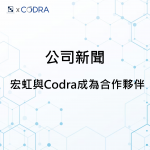 【公司新聞】宏虹電子與Codra正式建立合作夥伴關係