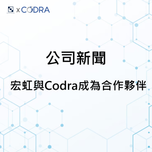Read more about the article 【公司新聞】宏虹電子與Codra正式建立合作夥伴關係
