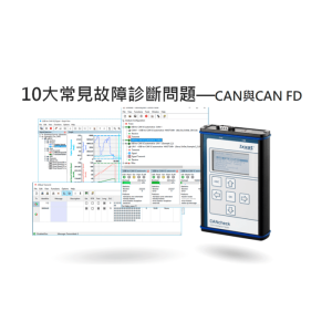 Read more about the article 深入解析 CAN bus 和CAN FD 10大常見故障診斷問題及解決辦法