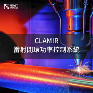 Read more about the article 【產品方案】NIT CLAMIR 用於LMD和熔覆工藝的雷射閉環功率控制系統