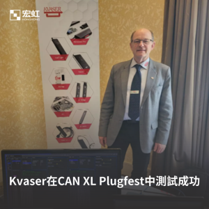 Read more about the article 創新突破! Kvaser在 CAN XL Plugfest中測試成功