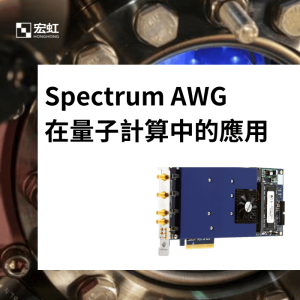 Read more about the article 【應用案例】Spectrum AWG 在量子計算中的應用