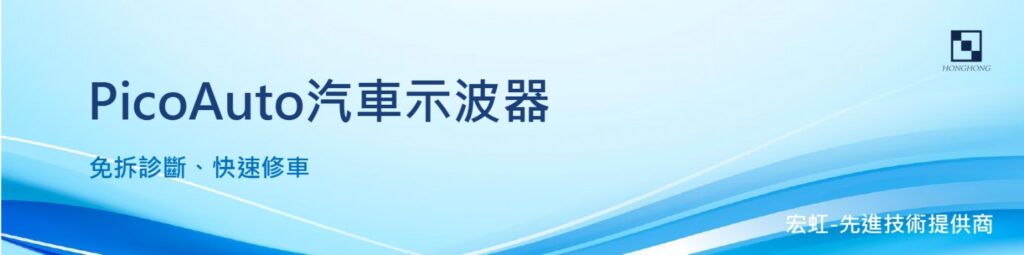 PicoAuto汽車示波器，免拆診斷、快速修車