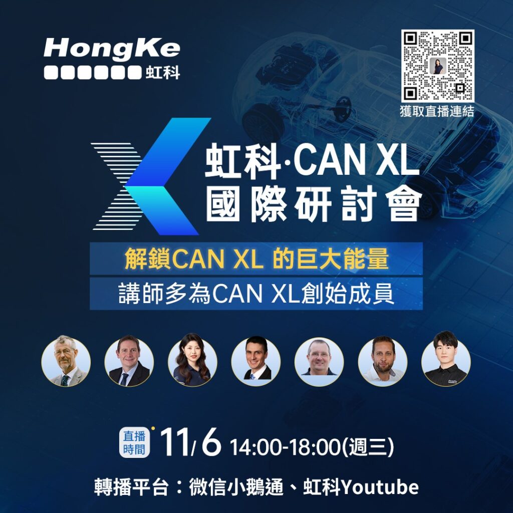 虹科·CAN XL國際研討會