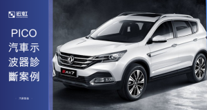 【Pico 汽車診斷案例】2018款東風風神AX7車引擎怠速抖動、加速無力