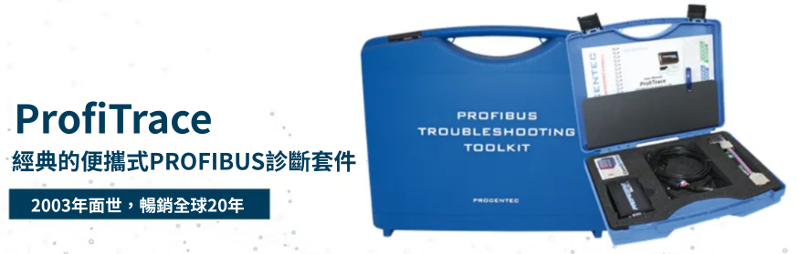 ProfiTrace 經典的便攜式PROFIBUS診斷套件