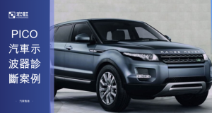 Read more about the article 【Pico 汽車診斷案例】 2015款路虎極光發電機LIN匯流排故障分析