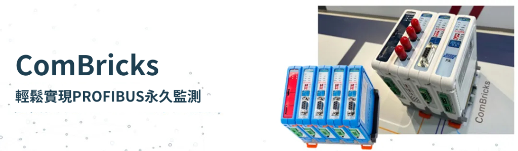 ComBricks 輕鬆實現 Profibus永久監測