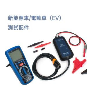 新能源車/電動車（EV）測試配件