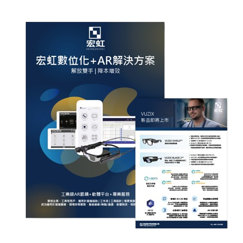 宏虹數位化加AR解決方案型錄