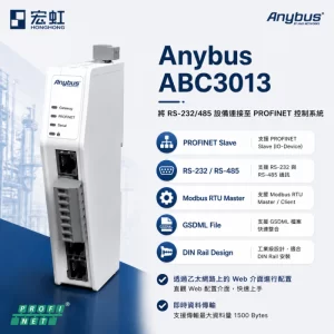 Anybus ABC3013-A PROFINET 通訊轉換模組