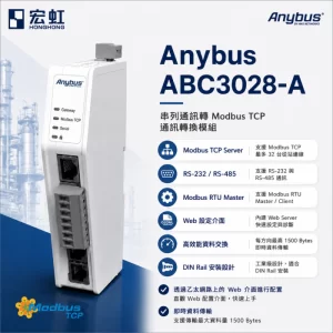 Anybus ABC3028-A Modbus TCP 通訊轉換模組