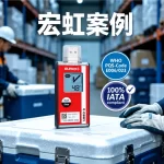 宏虹案例｜ELPRO LIBERO CS 支援 IVD 試劑出口冷鏈溫度監測